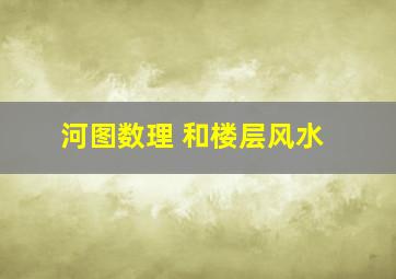 河图数理 和楼层风水